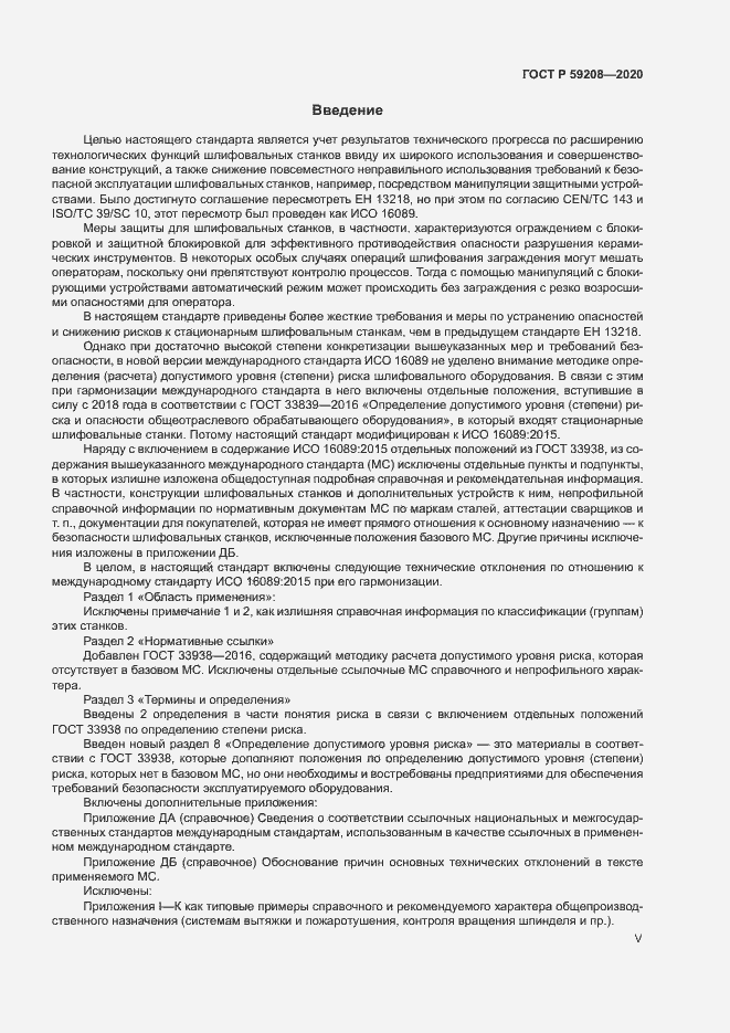 Страница 5 ГОСТ Р 59208-2020