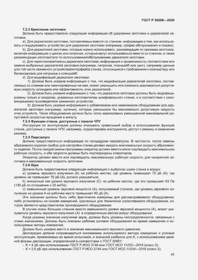 Страница 50 ГОСТ Р 59208-2020