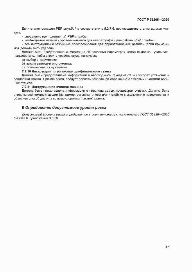 Страница 52 ГОСТ Р 59208-2020