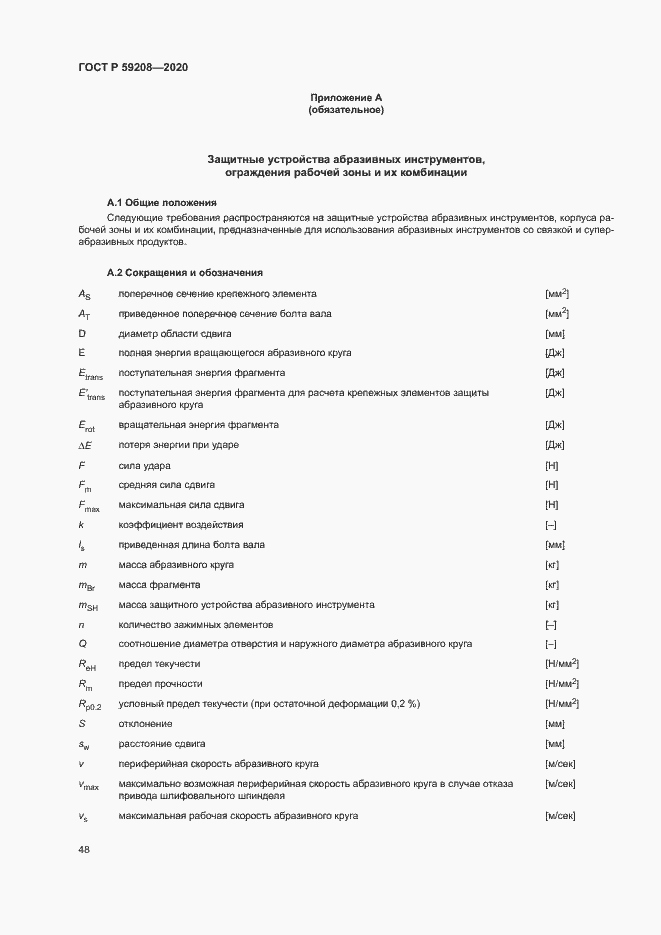 Страница 53 ГОСТ Р 59208-2020