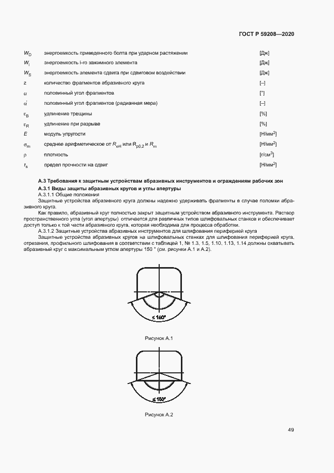 Страница 54 ГОСТ Р 59208-2020