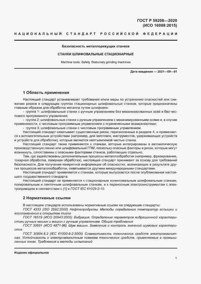 Страница 6 ГОСТ Р 59208-2020