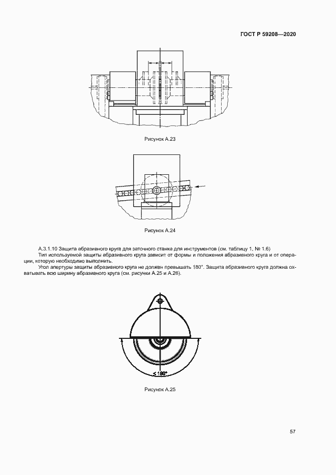 Страница 62 ГОСТ Р 59208-2020