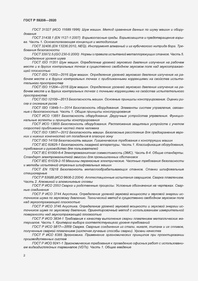 Страница 7 ГОСТ Р 59208-2020