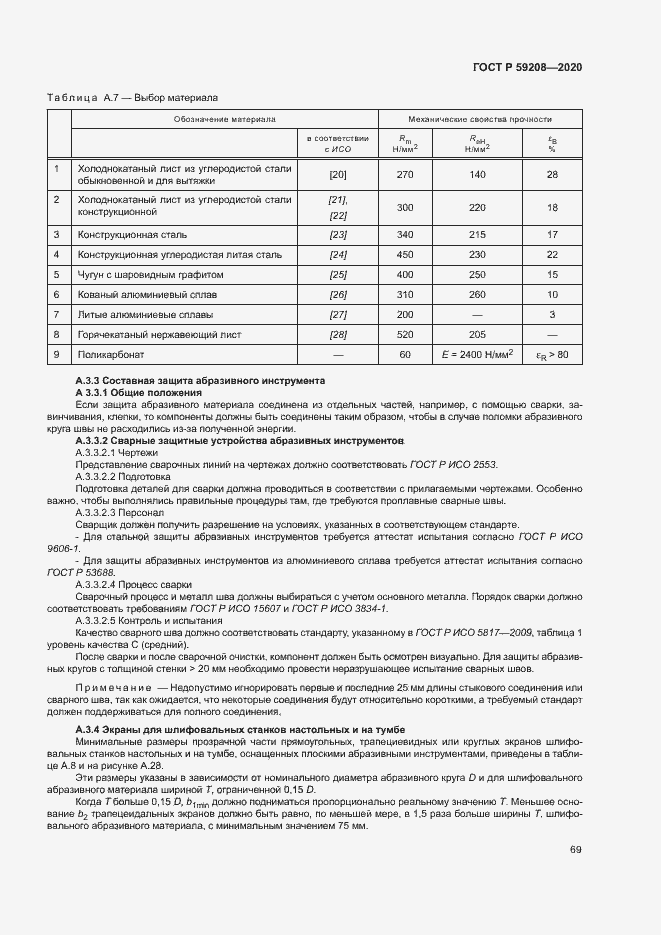 Страница 74 ГОСТ Р 59208-2020