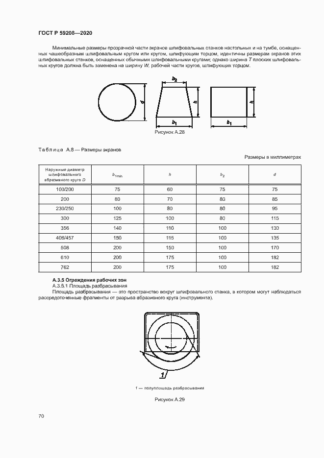 Страница 75 ГОСТ Р 59208-2020