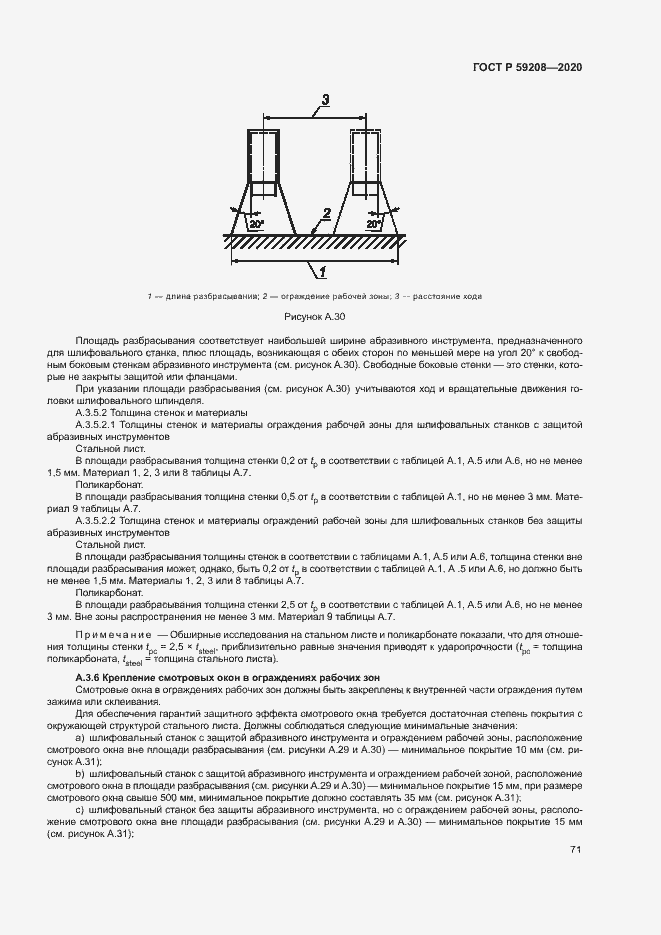 Страница 76 ГОСТ Р 59208-2020