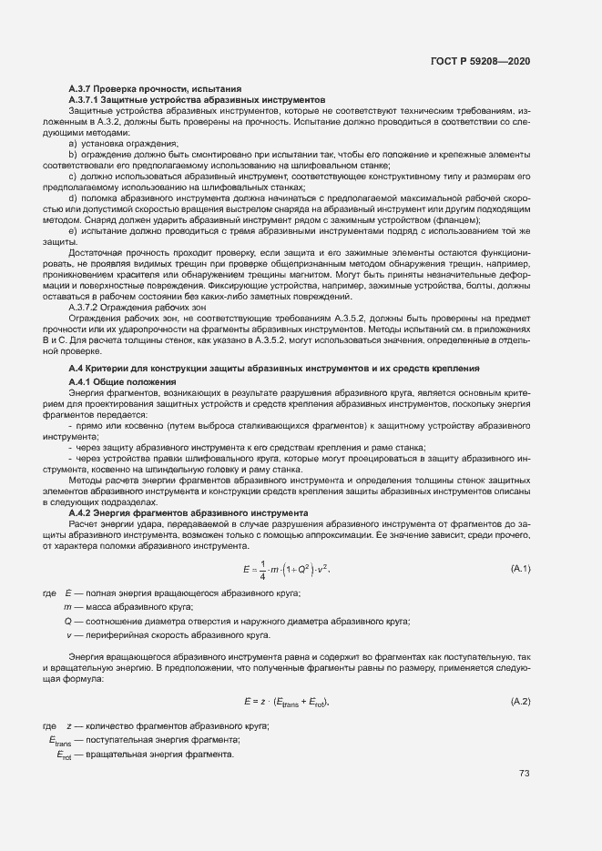 Страница 78 ГОСТ Р 59208-2020