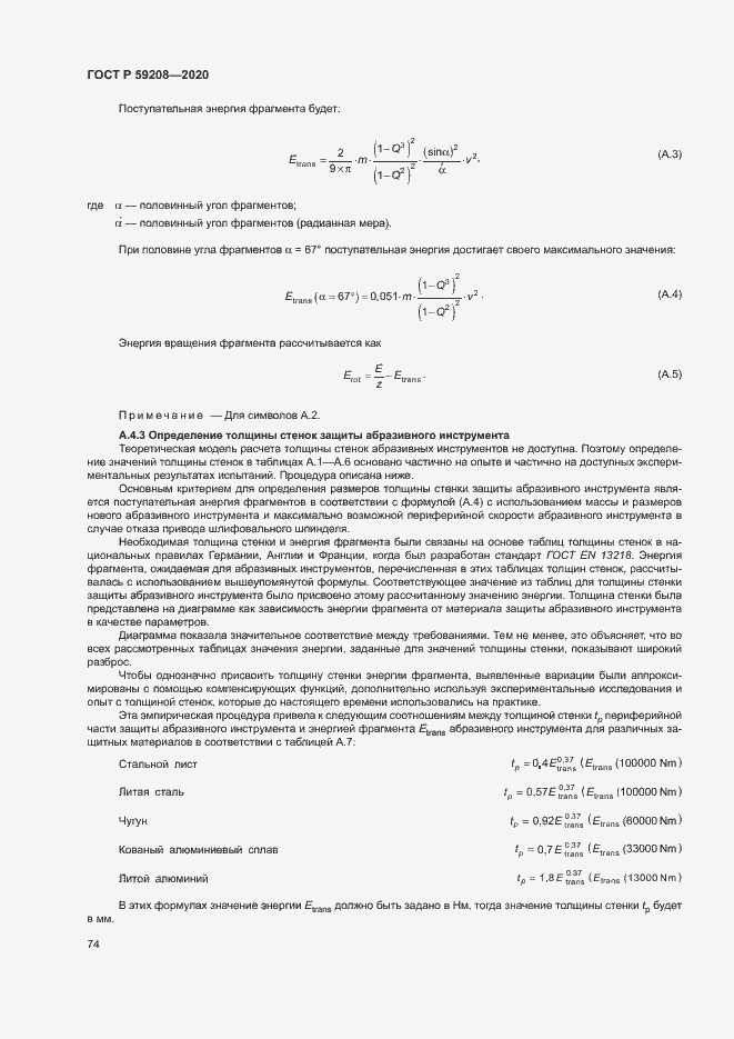 Страница 79 ГОСТ Р 59208-2020