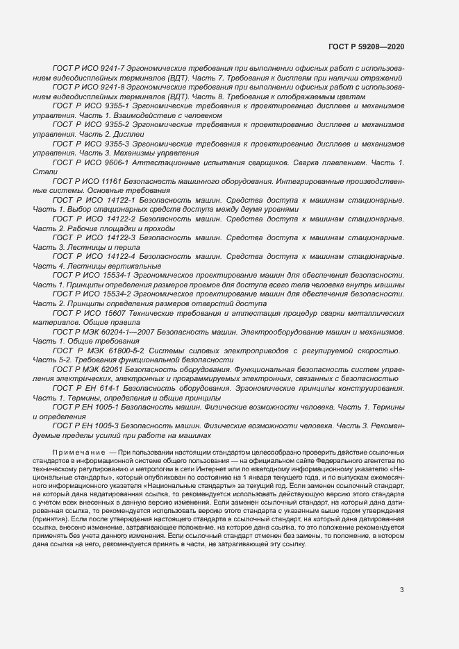 Страница 8 ГОСТ Р 59208-2020