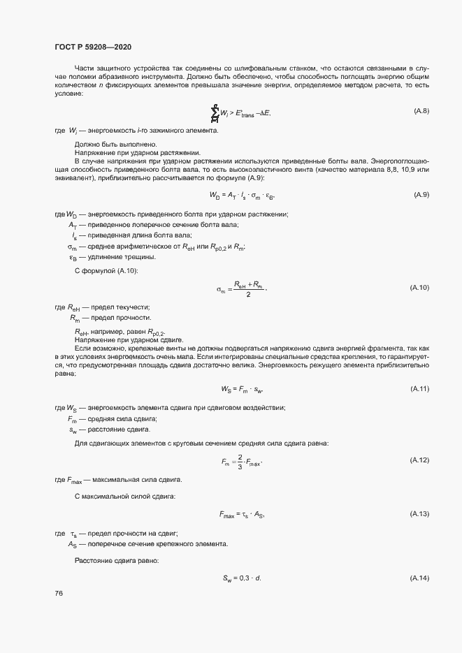 Страница 81 ГОСТ Р 59208-2020