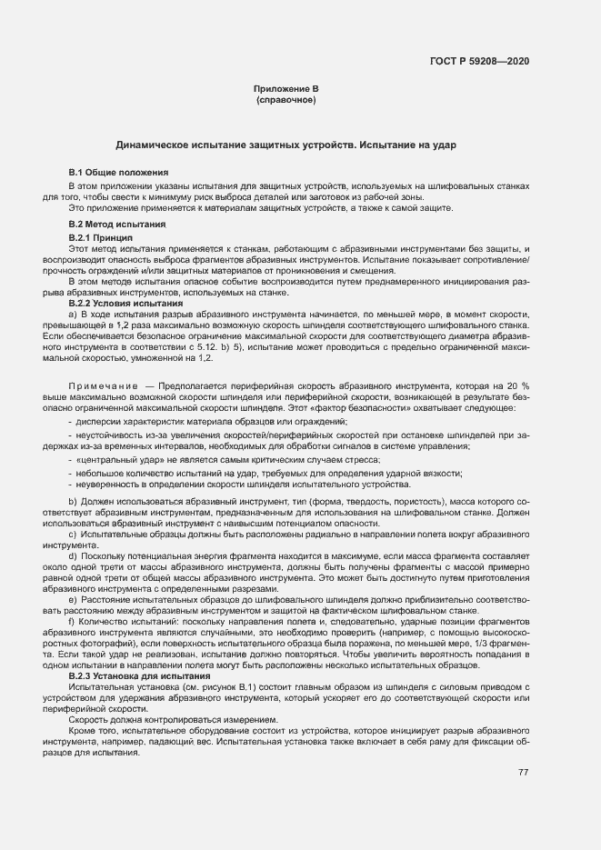 Страница 82 ГОСТ Р 59208-2020