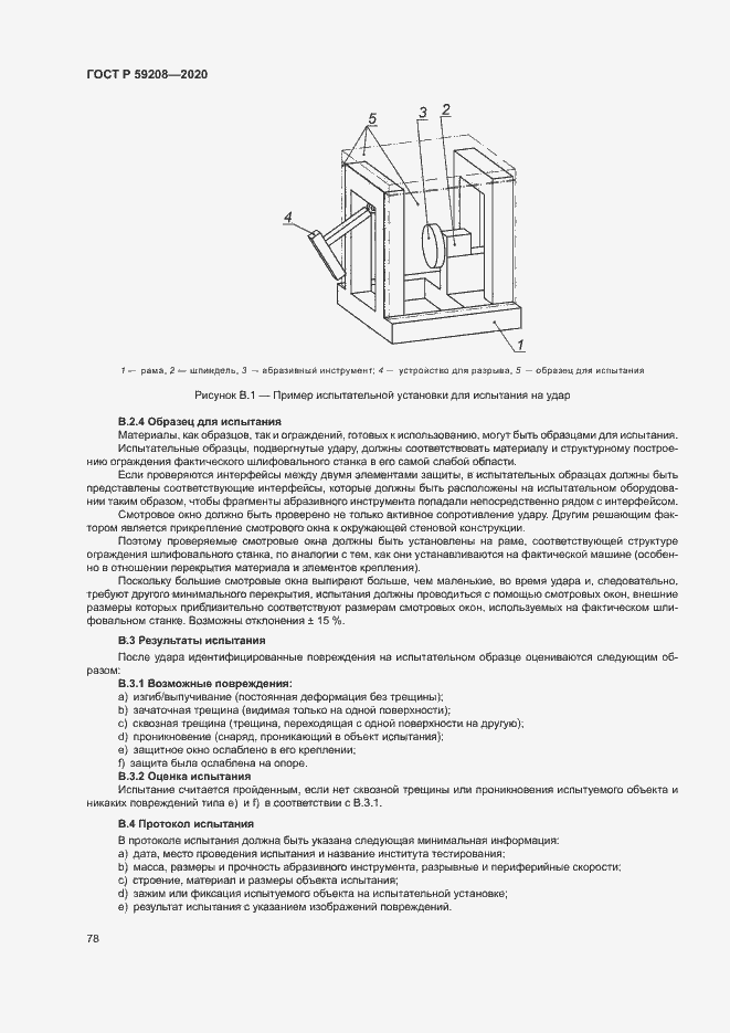 Страница 83 ГОСТ Р 59208-2020