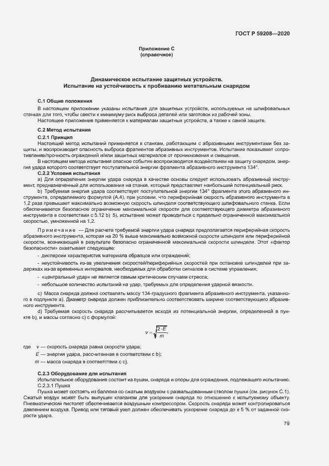 Страница 84 ГОСТ Р 59208-2020