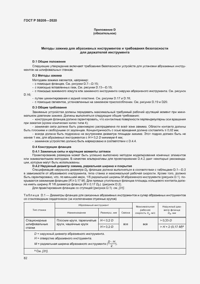 Страница 87 ГОСТ Р 59208-2020