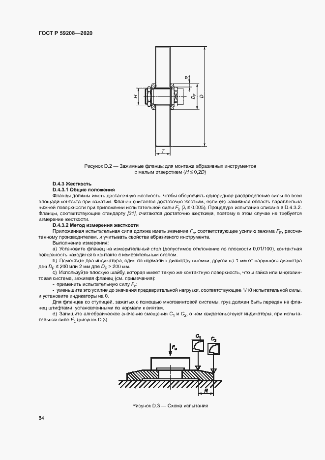 Страница 89 ГОСТ Р 59208-2020