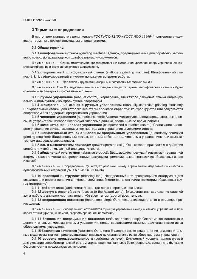 Страница 9 ГОСТ Р 59208-2020