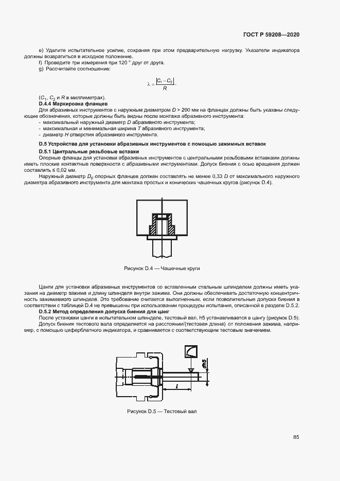 Страница 90 ГОСТ Р 59208-2020