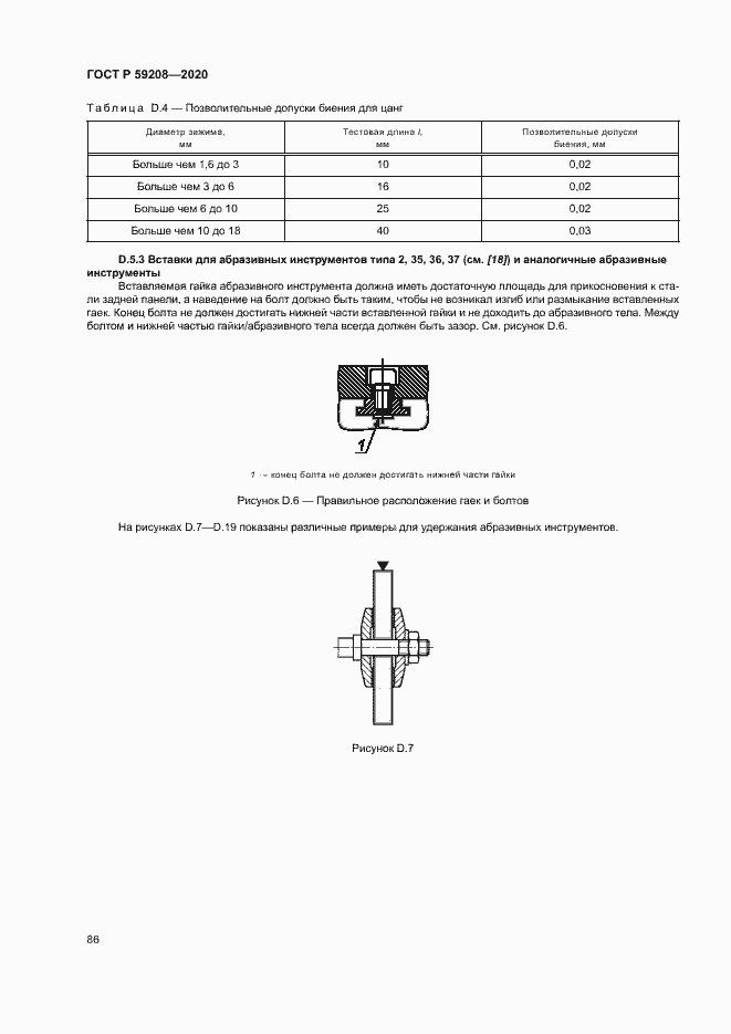 Страница 91 ГОСТ Р 59208-2020