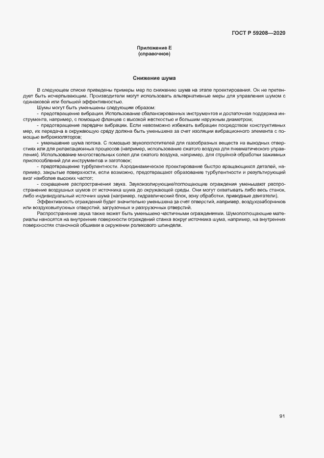 Страница 96 ГОСТ Р 59208-2020