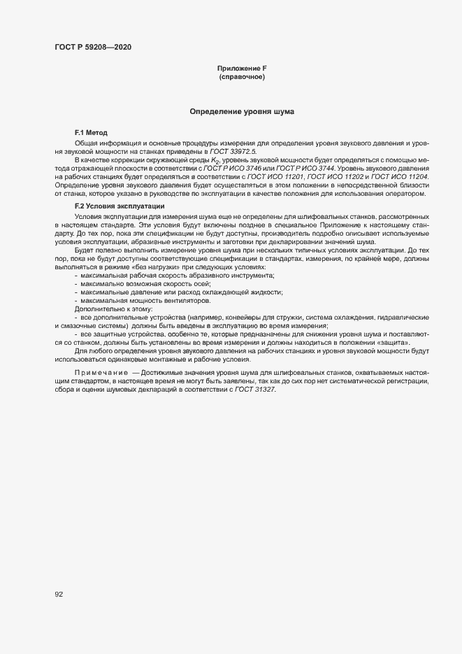 Страница 97 ГОСТ Р 59208-2020