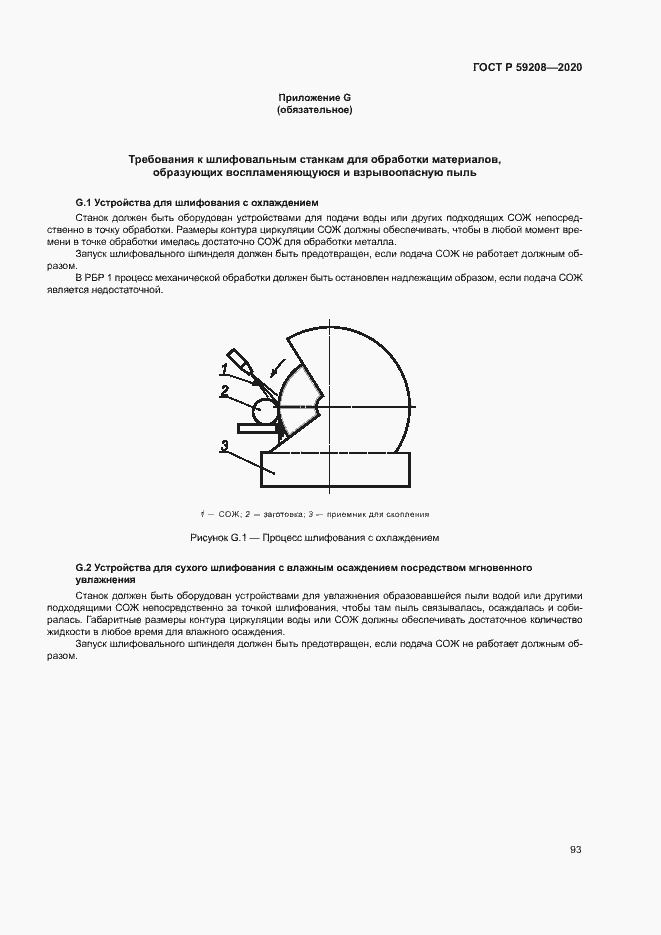 Страница 98 ГОСТ Р 59208-2020