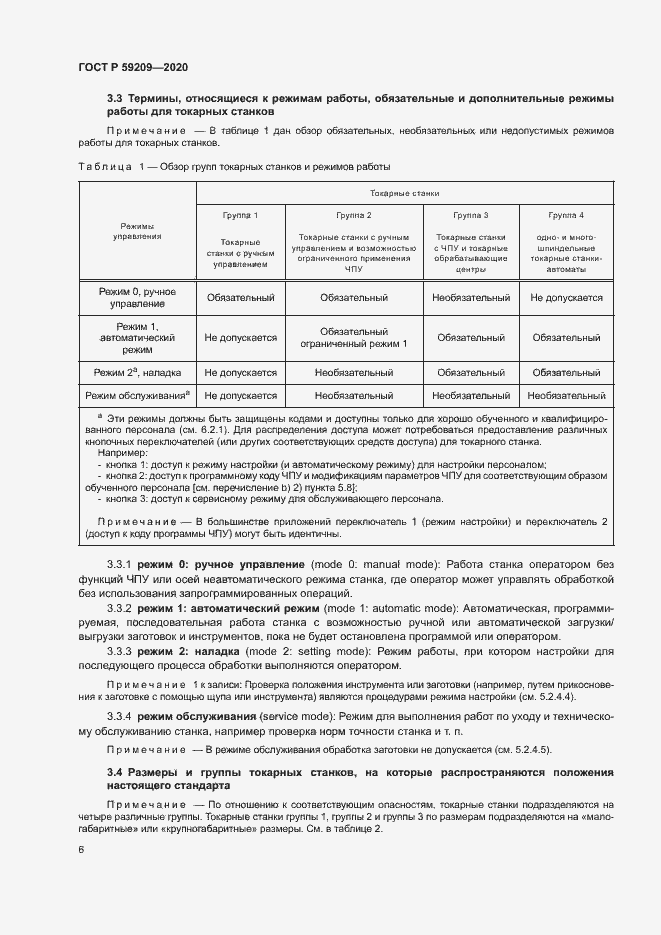 Страница 11 ГОСТ Р 59209-2020