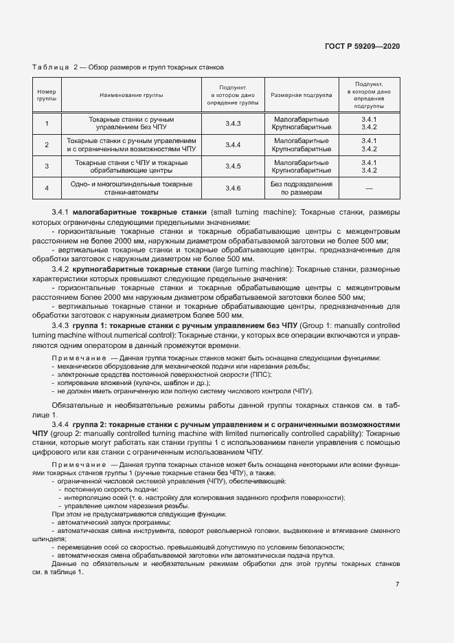 Страница 12 ГОСТ Р 59209-2020
