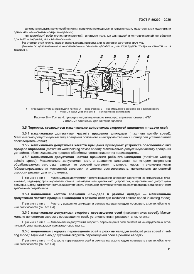 Страница 16 ГОСТ Р 59209-2020