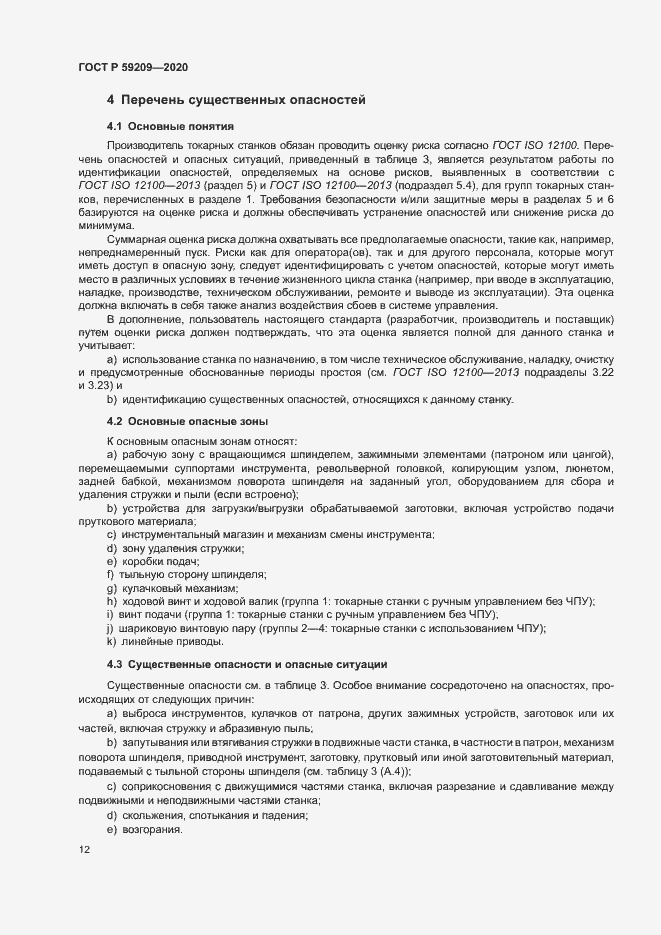 Страница 17 ГОСТ Р 59209-2020