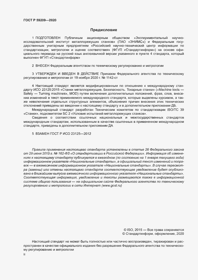 Страница 2 ГОСТ Р 59209-2020