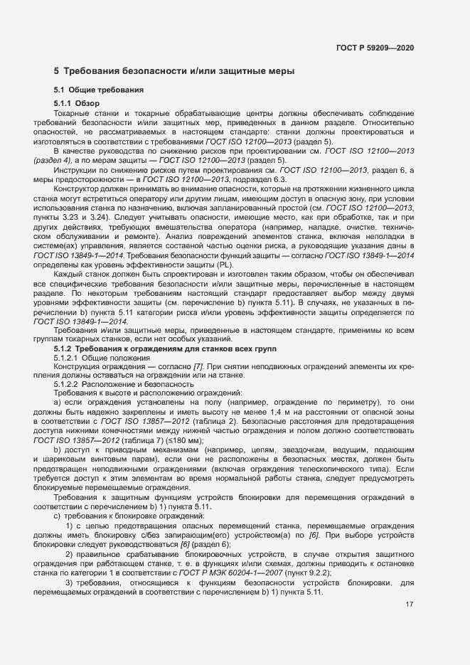 Страница 22 ГОСТ Р 59209-2020