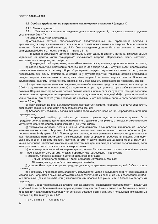 Страница 23 ГОСТ Р 59209-2020