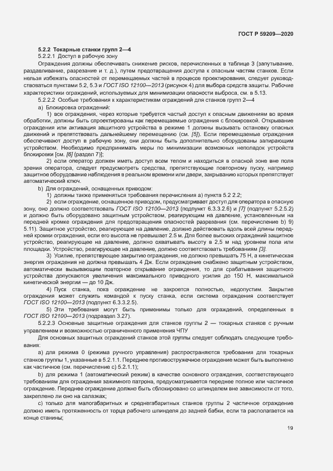 Страница 24 ГОСТ Р 59209-2020