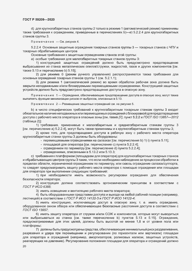 Страница 25 ГОСТ Р 59209-2020