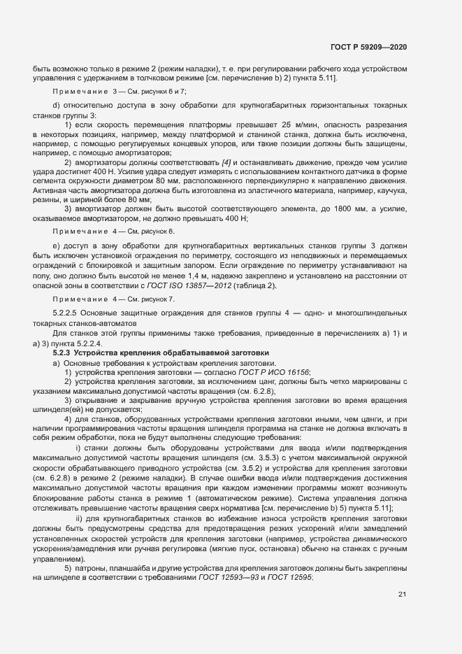 Страница 26 ГОСТ Р 59209-2020