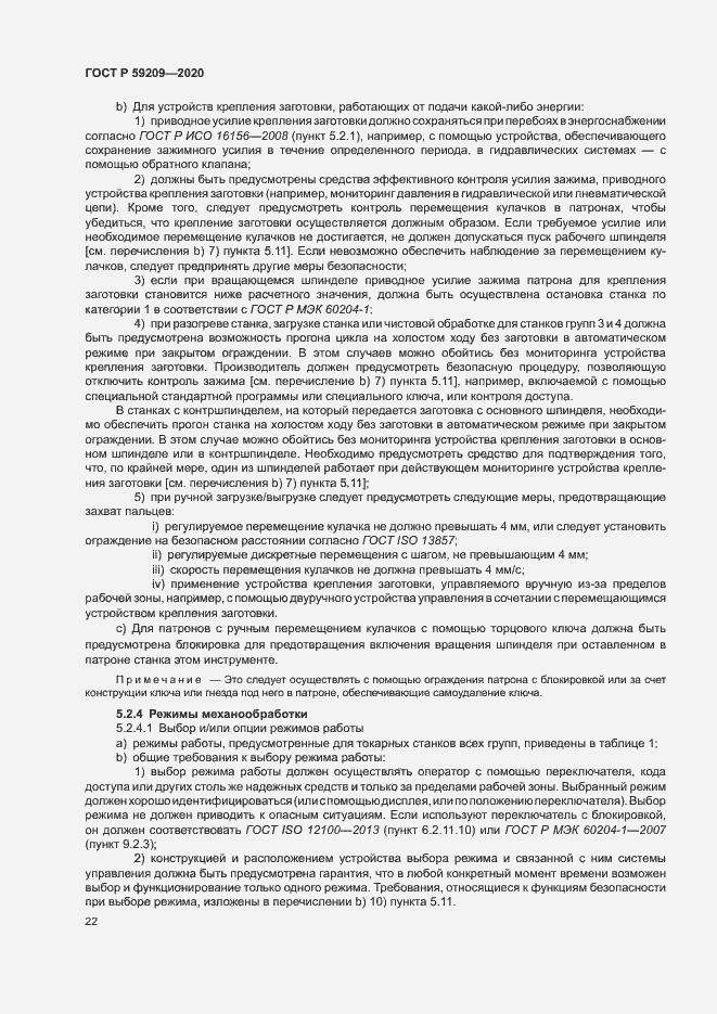 Страница 27 ГОСТ Р 59209-2020