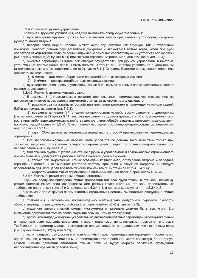 Страница 28 ГОСТ Р 59209-2020