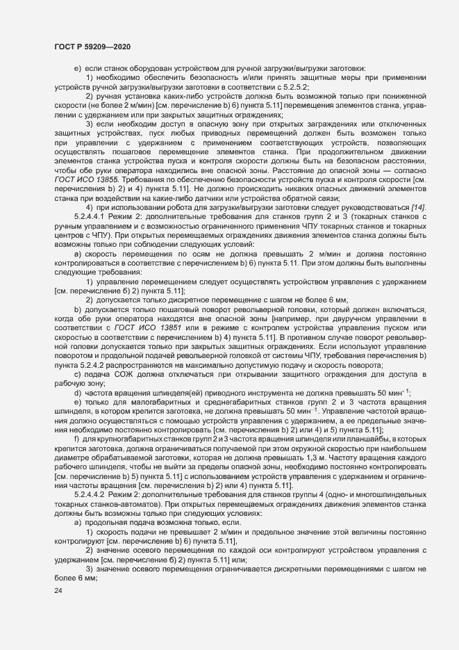 Страница 29 ГОСТ Р 59209-2020