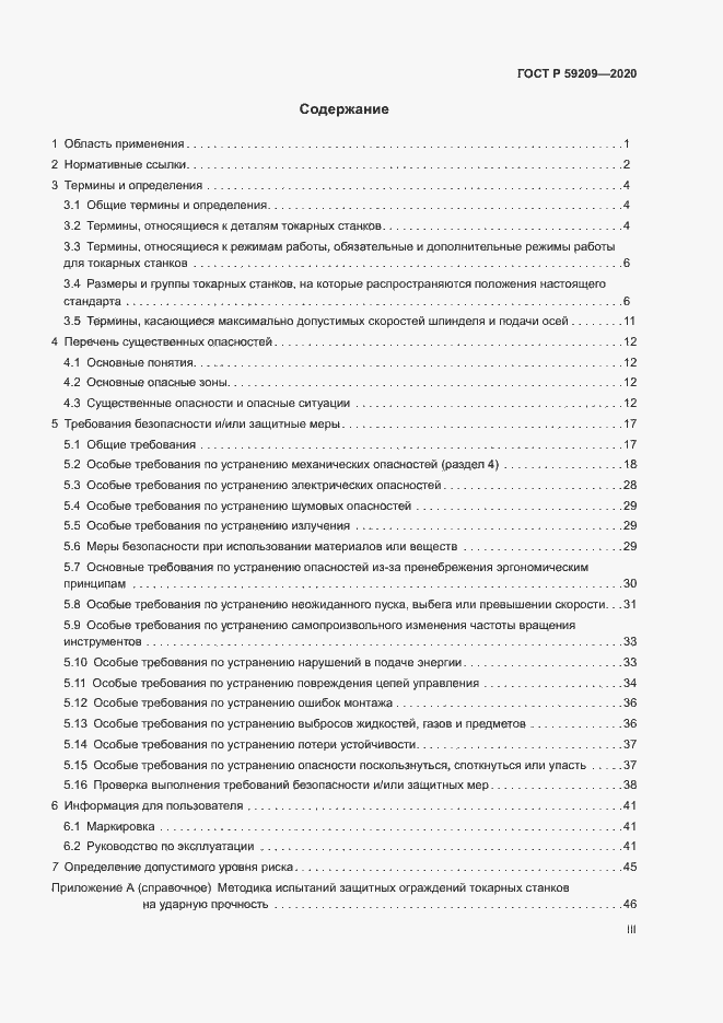 Страница 3 ГОСТ Р 59209-2020