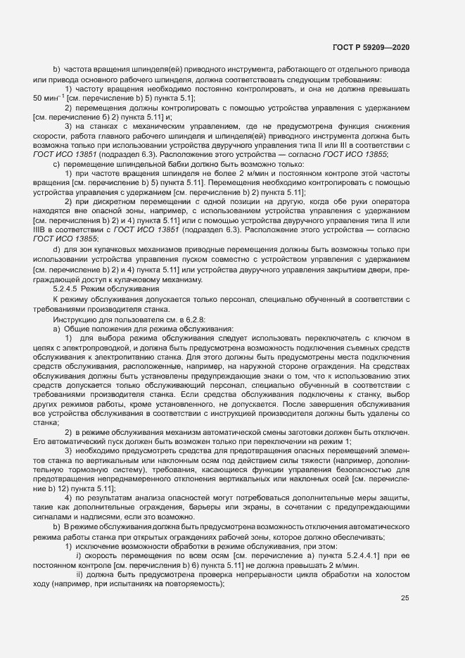 Страница 30 ГОСТ Р 59209-2020