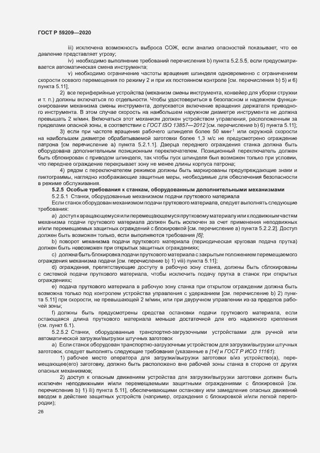 Страница 31 ГОСТ Р 59209-2020