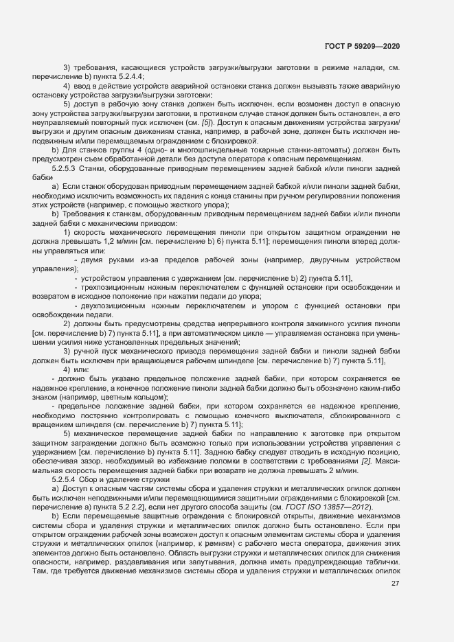 Страница 32 ГОСТ Р 59209-2020