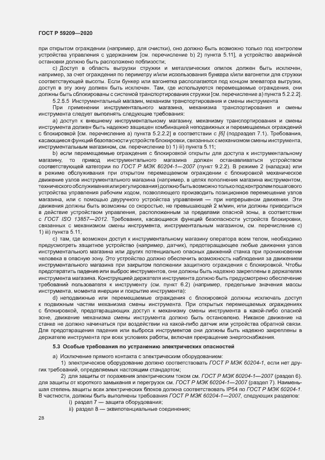 Страница 33 ГОСТ Р 59209-2020