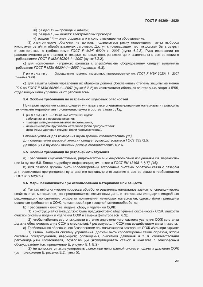 Страница 34 ГОСТ Р 59209-2020