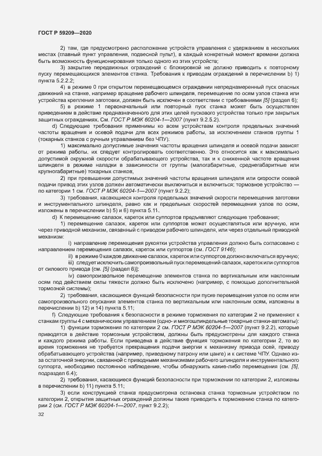 Страница 37 ГОСТ Р 59209-2020