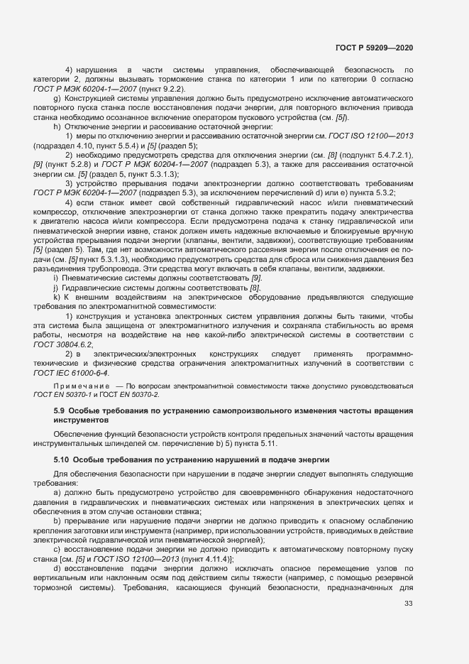 Страница 38 ГОСТ Р 59209-2020