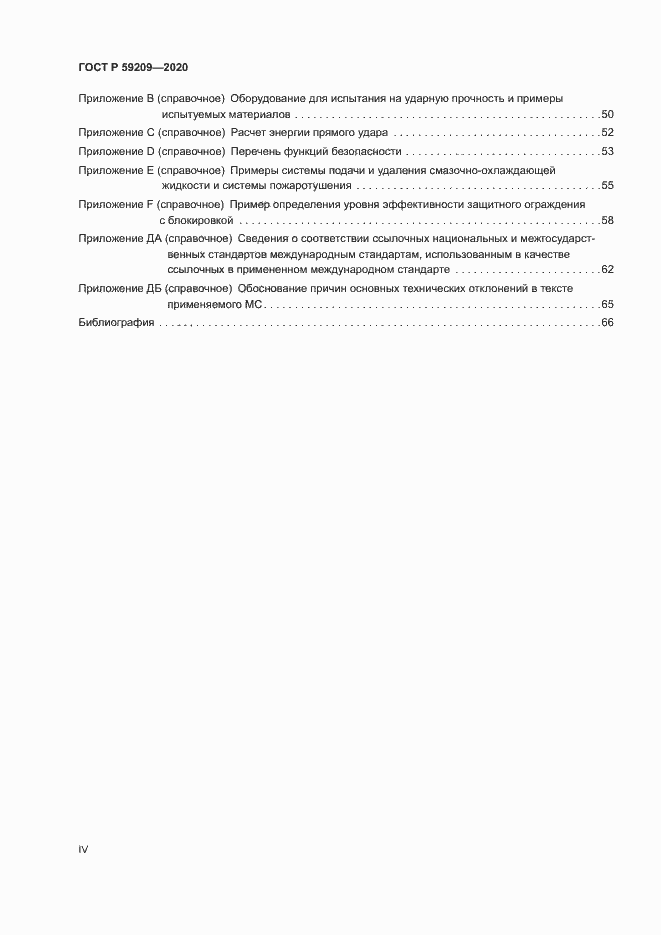 Страница 4 ГОСТ Р 59209-2020