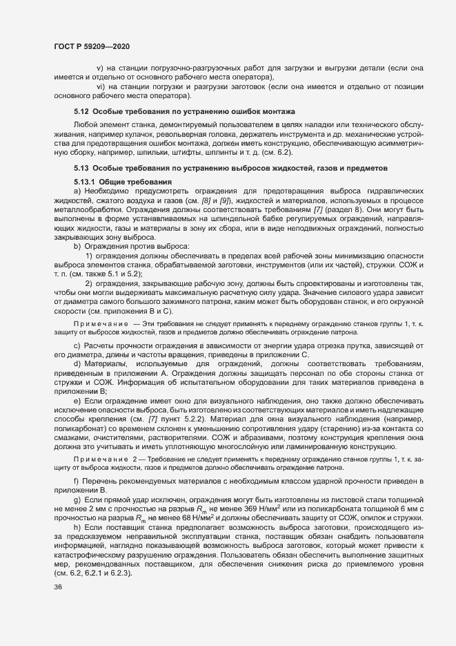 Страница 41 ГОСТ Р 59209-2020