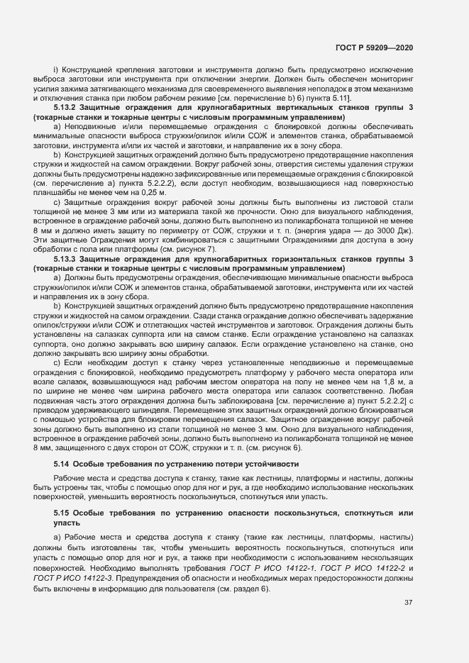 Страница 42 ГОСТ Р 59209-2020